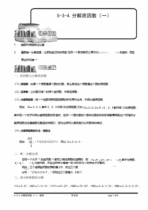 小学数学培优之  分解质因数(一)