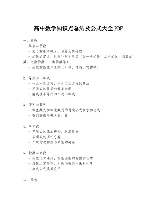 高中数学知识点总结及公式大全PDF