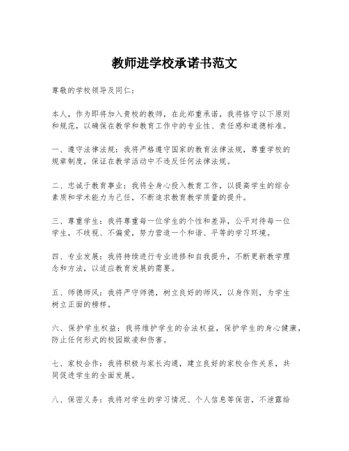 教师进学校承诺书范文