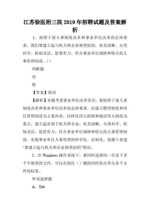 江苏徐医附三院2019年招聘试题及答案解析 .doc