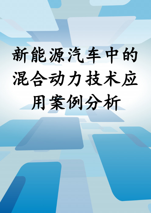 新能源汽车中的混合动力技术应用案例分析