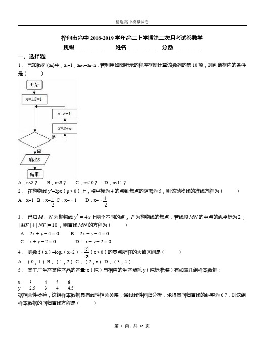 桦甸市高中2018-2019学年高二上学期第二次月考试卷数学