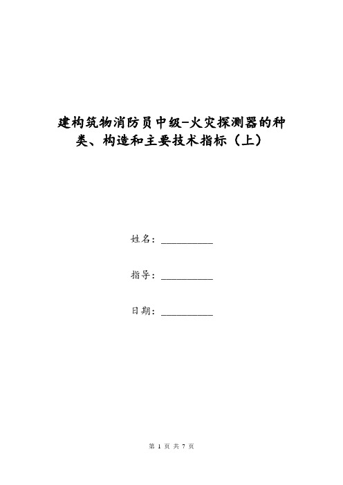 建构筑物消防员中级-火灾探测器的种类、构造和主要技术指标(上)