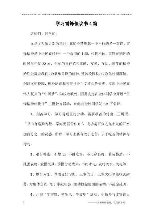 学习雷锋倡议书4篇