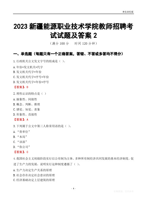 2023新疆能源职业技术学院教师招聘考试试题及答案2