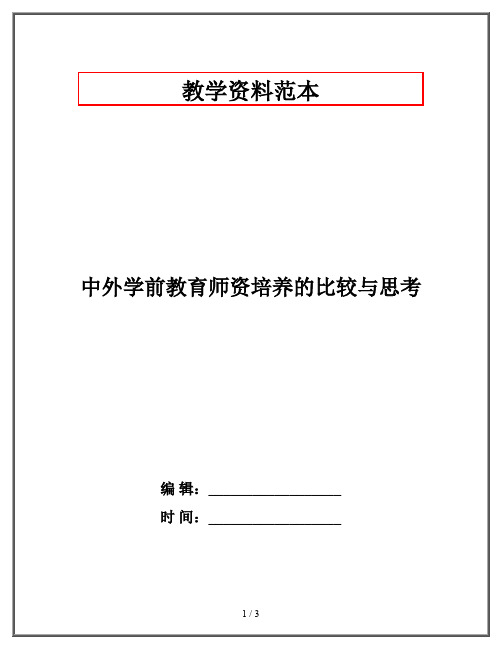 中外学前教育师资培养的比较与思考