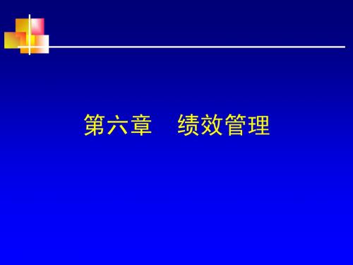 绩效管理——人大人力资源管理PPT