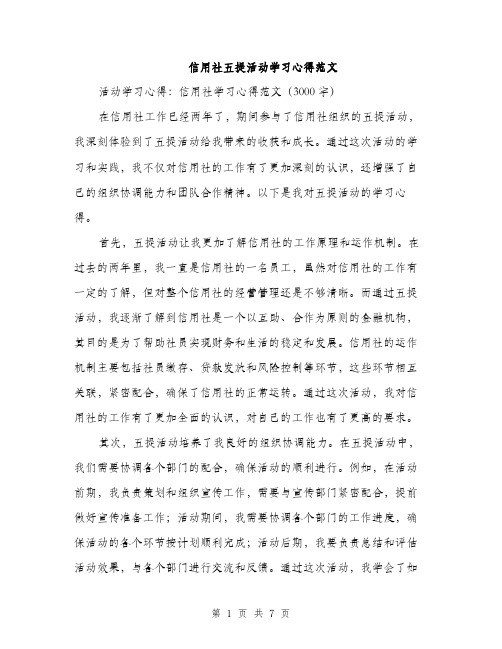 信用社五提活动学习心得范文（三篇）