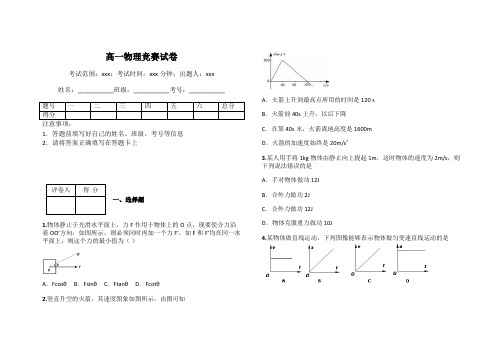 高一物理竞赛试卷