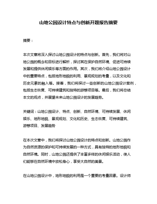 山地公园设计特点与创新开题报告摘要