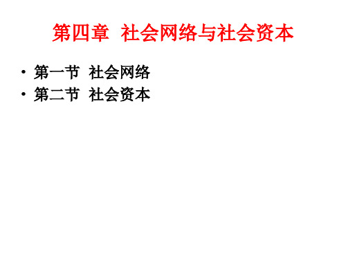 第四章社会网络与社会资本之第一节：社会网络