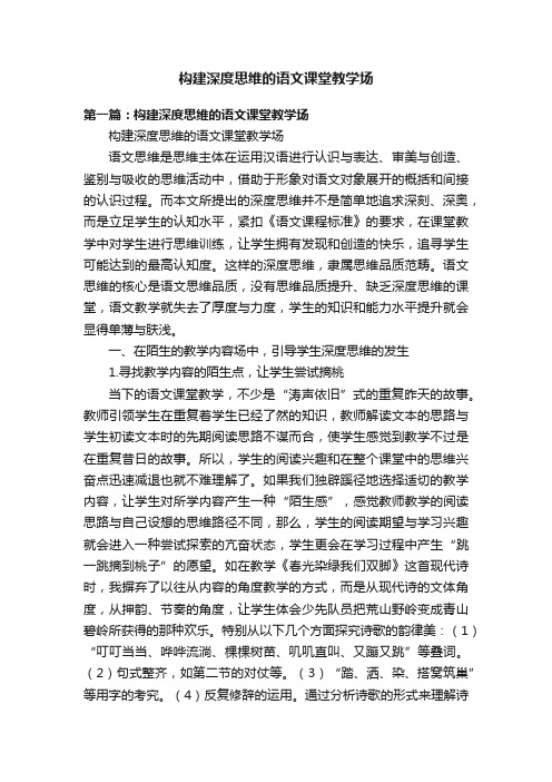 构建深度思维的语文课堂教学场