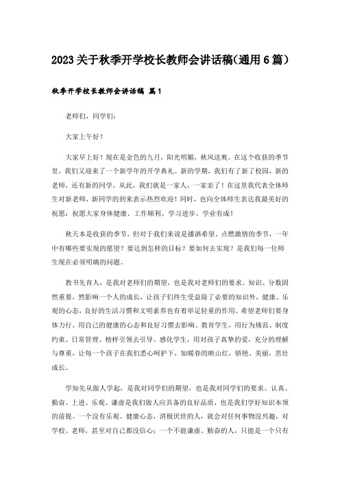 2023关于秋季开学校长教师会讲话稿（通用6篇）