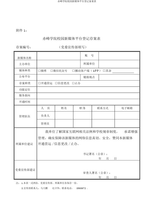 赤峰学院校园新媒体平台登记备案表