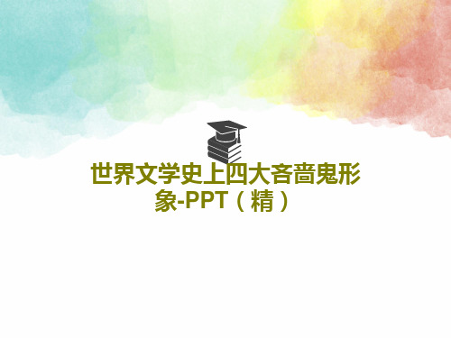 世界文学史上四大吝啬鬼形象-PPT(精)共39页文档