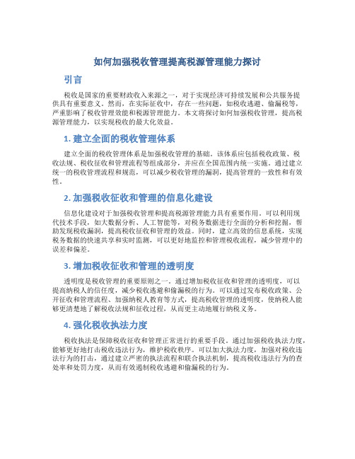 如何加强税收管理提高税源管理能力探讨