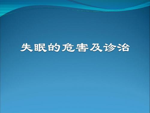 失眠的危害及诊治