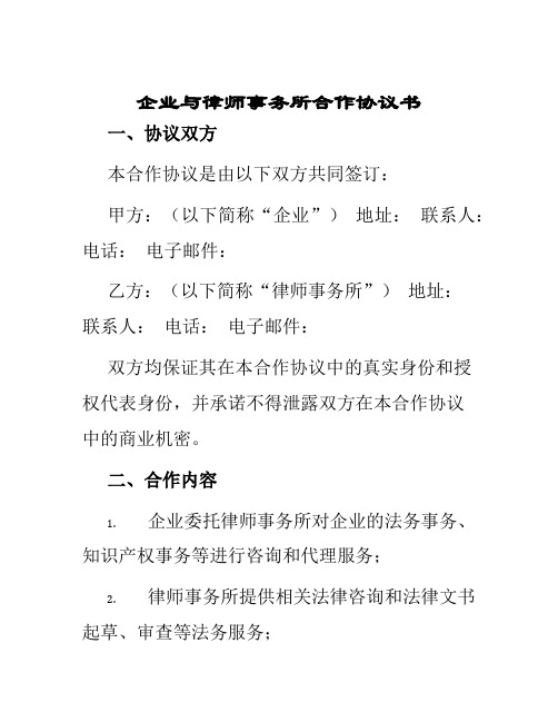 企业与律师事务所合作协议书