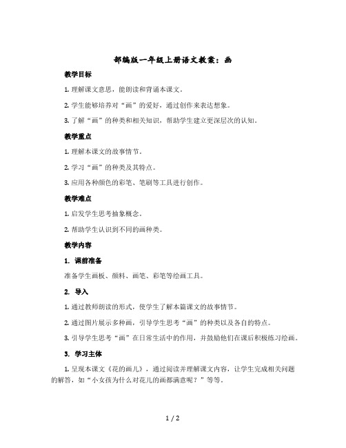 部编版一年级上册语文教案：画