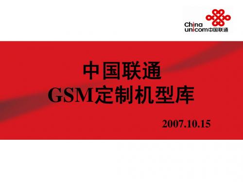 中国联通GSM定制终端机型库