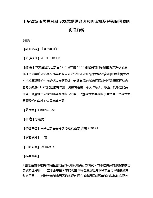 山东省城市居民对科学发展观理论内容的认知及其影响因素的实证分析