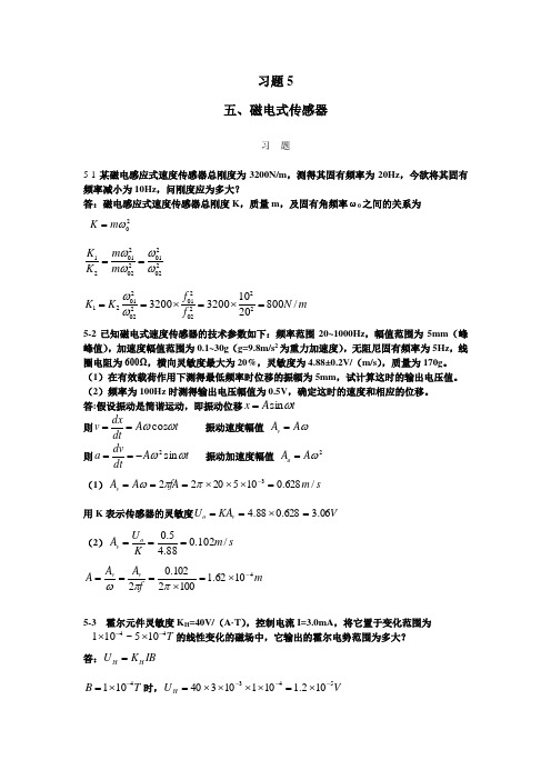 习题参考答案5-磁电式传感器