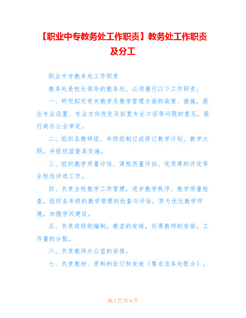 【职业中专教务处工作职责】教务处工作职责及分工