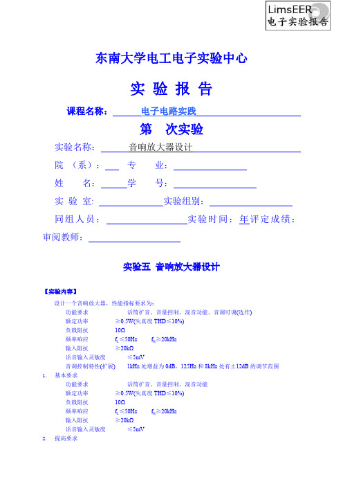 音响放大器设计东南大学