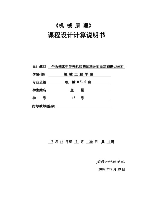 牛头刨床中导杆机构的运动分析及动态静力分析计算说明书