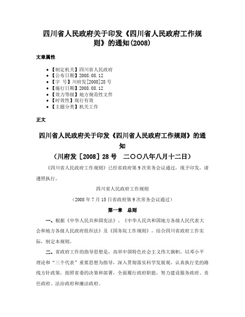 四川省人民政府关于印发《四川省人民政府工作规则》的通知(2008)