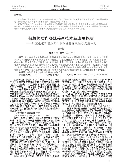 报版优质内容嫁接新技术新应用探析——以党报编辑出版部门探索媒体深度融合发展为例