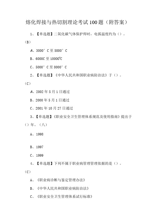 熔化焊接与热切割理论考试100题(附答案)