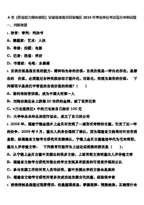 A类《职业能力倾向测验》安徽省淮南市田家庵区2024年事业单位考试高分冲刺试题含解析