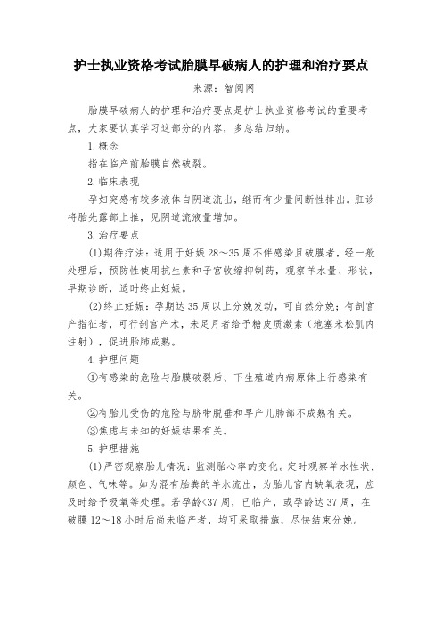 护士执业资格考试胎膜早破病人的护理和治疗要点