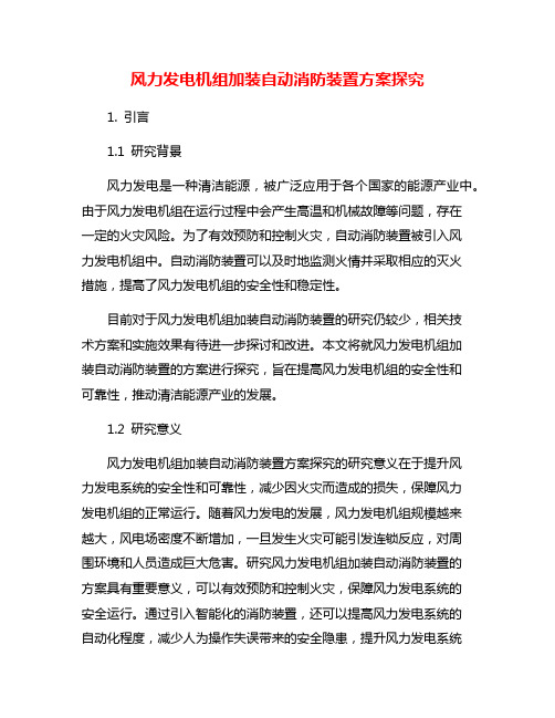 风力发电机组加装自动消防装置方案探究