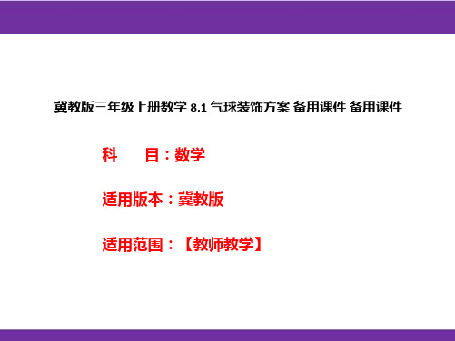 冀教版三年级上册数学8.1气球装饰方案备用课件备用课件