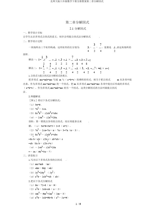 北师大版八年级数学下册全册教案第二章分解因式