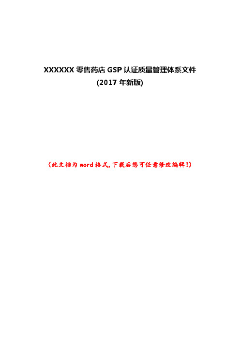 售药店GSP认证质量管理体系文件 新版