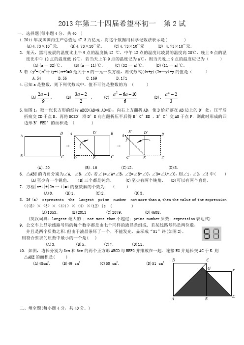 2013年第24届希望杯初一第2试试题及答案