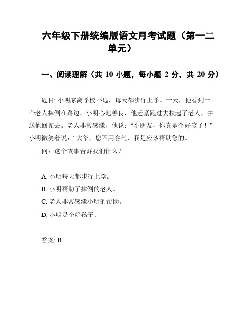 六年级下册统编版语文月考试题(第一二单元)