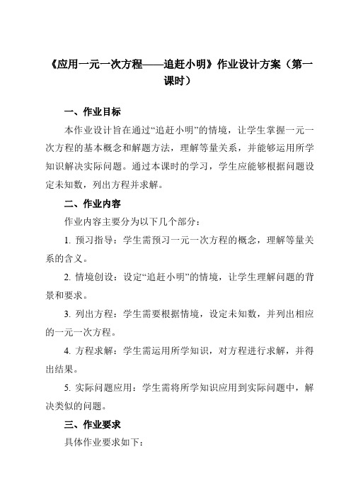 《第五章6应用一元一次方程——追赶小明》作业设计方案-初中数学北师大版12七年级上册