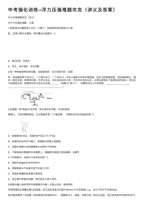 中考强化训练--浮力压强难题攻克（讲义及答案）