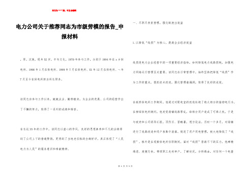 电力公司关于推荐同志为市级劳模的报告_申报材料