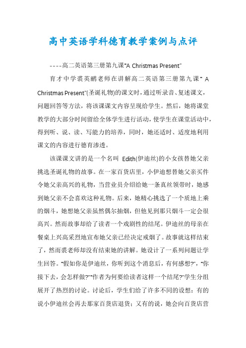 高中英语学科德育教学案例与点评