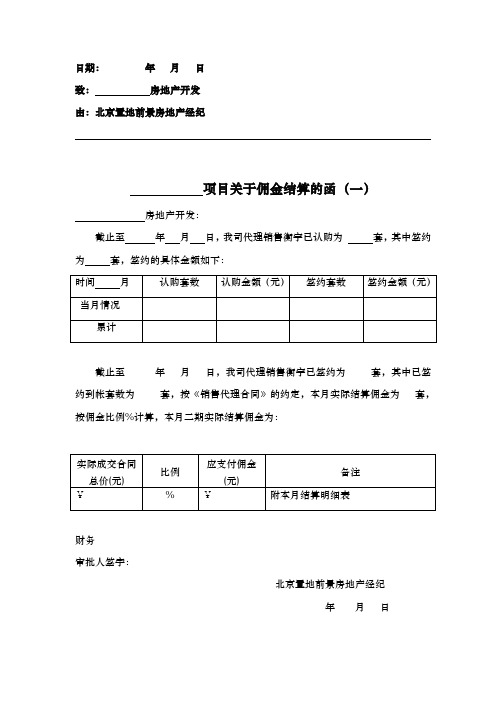 关于佣金结算的函报开发商