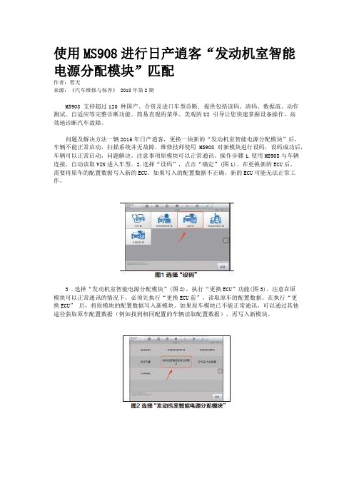 使用MS908进行日产逍客“发动机室智能电源分配模块”匹配