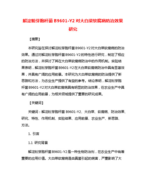 解淀粉芽胞杆菌B9601-Y2对大白菜软腐病防治效果研究