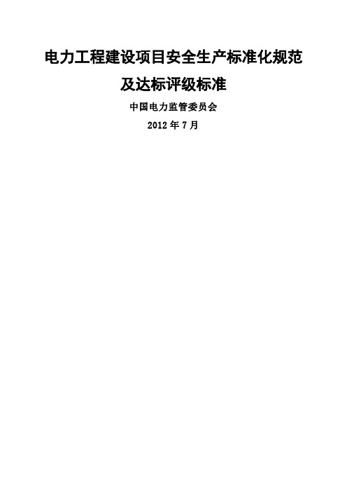 电力工程安全生产标准化规范及达标评级标准