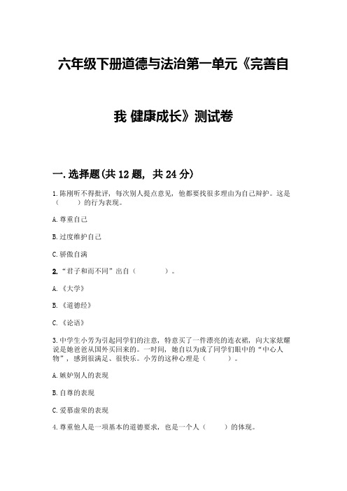 六年级下册道德与法治第一单元《完善自我-健康成长》测试卷附参考答案(实用)