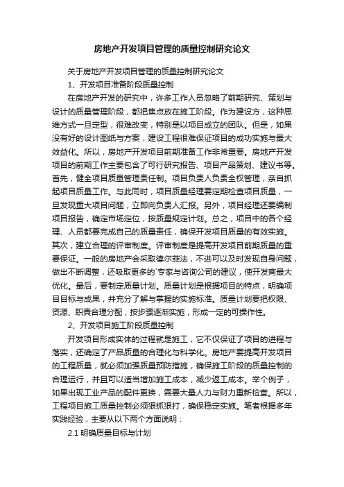 关于房地产开发项目管理的质量控制研究论文